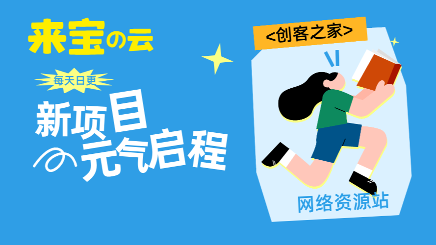 来宝云总站-分享优质互联网创业资源信息差