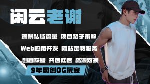 项目分享来宝云总站-闲云创业网-老谢轻创网-中创网-福缘网-冒泡网-资源之家-魔方项目库来宝云总站